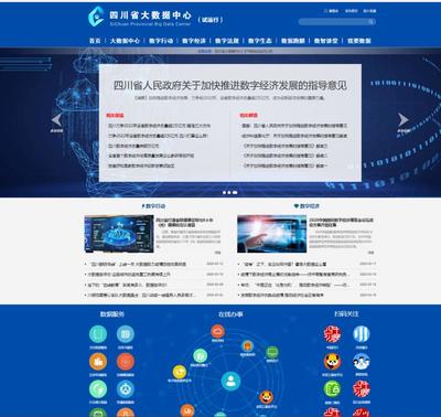 四川上線省大數據中心門戶網站測試版，推動大數據應用發展